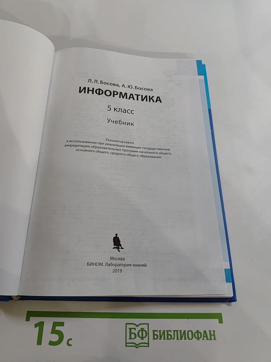 Информатика 5 класс Учебник