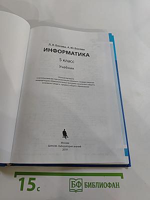 Информатика 5 класс Учебник