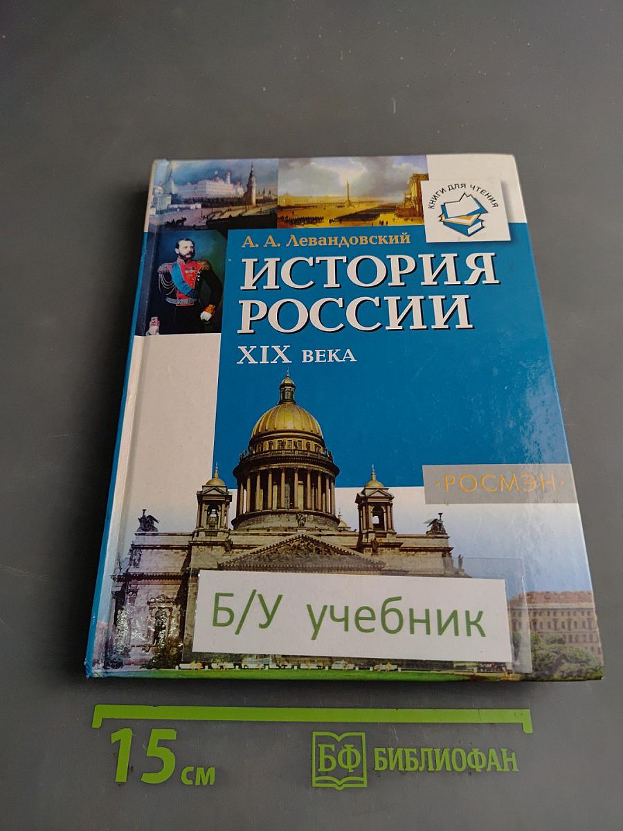 История России. XIX век