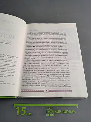 История России. XIX век