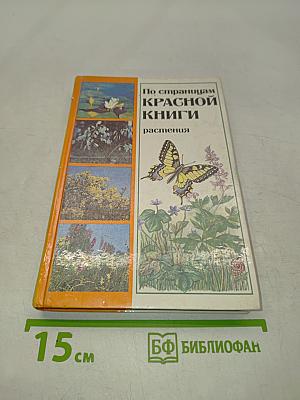 По страницам Красной книги. Растения