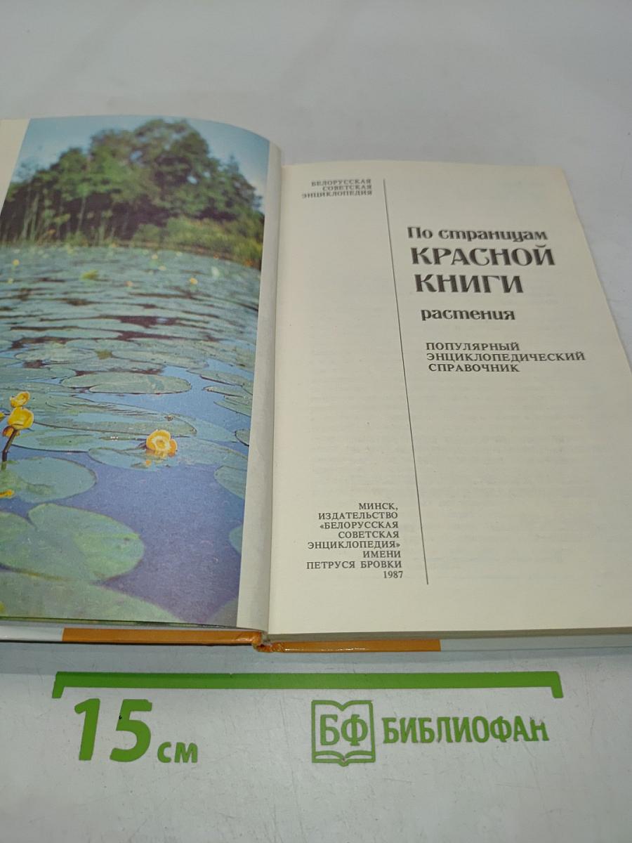 По страницам Красной книги. Растения
