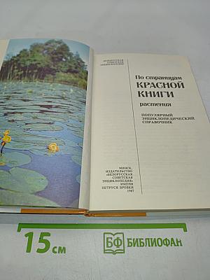 По страницам Красной книги. Растения