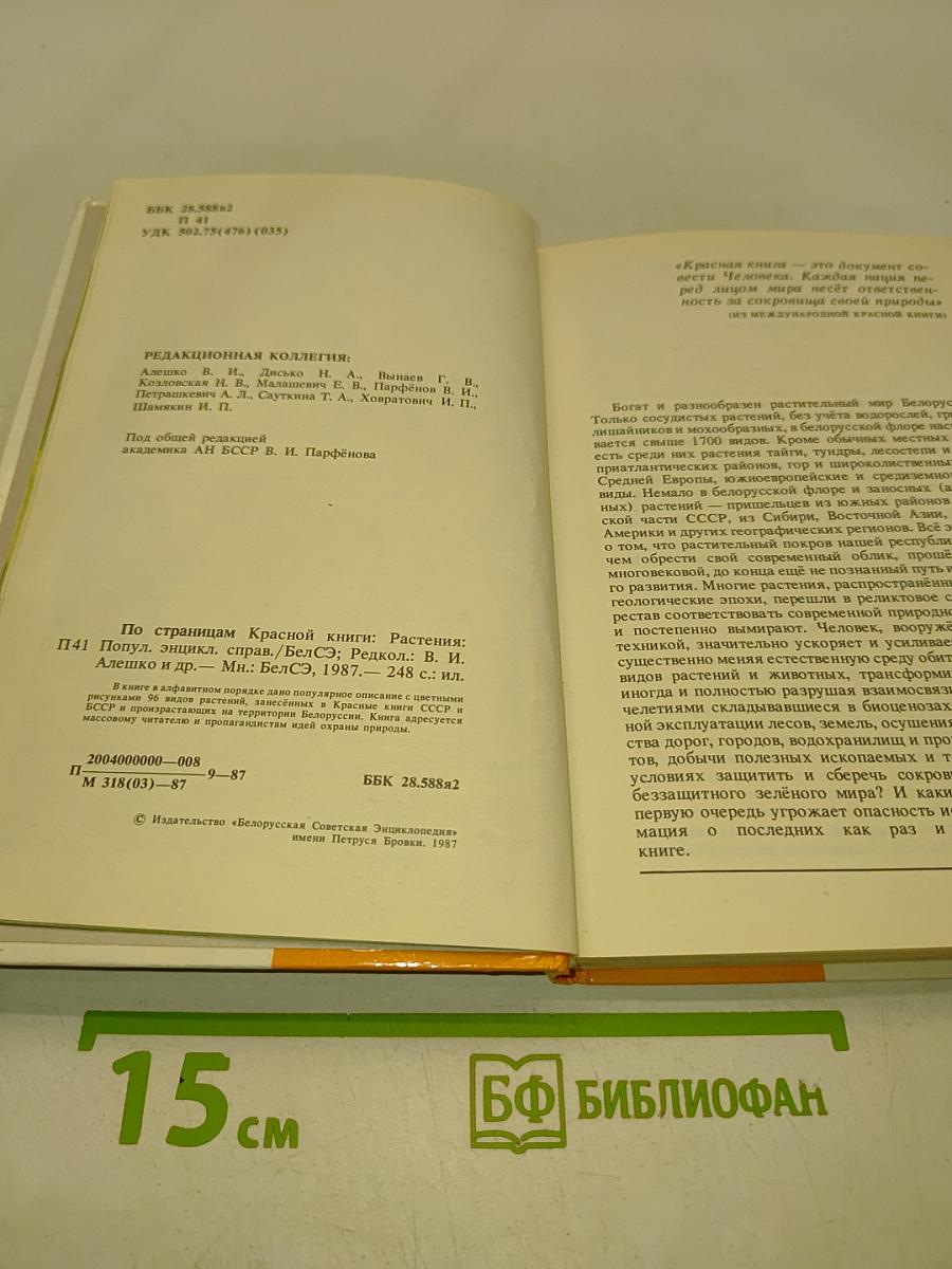 По страницам Красной книги. Растения
