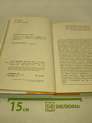 По страницам Красной книги. Растения