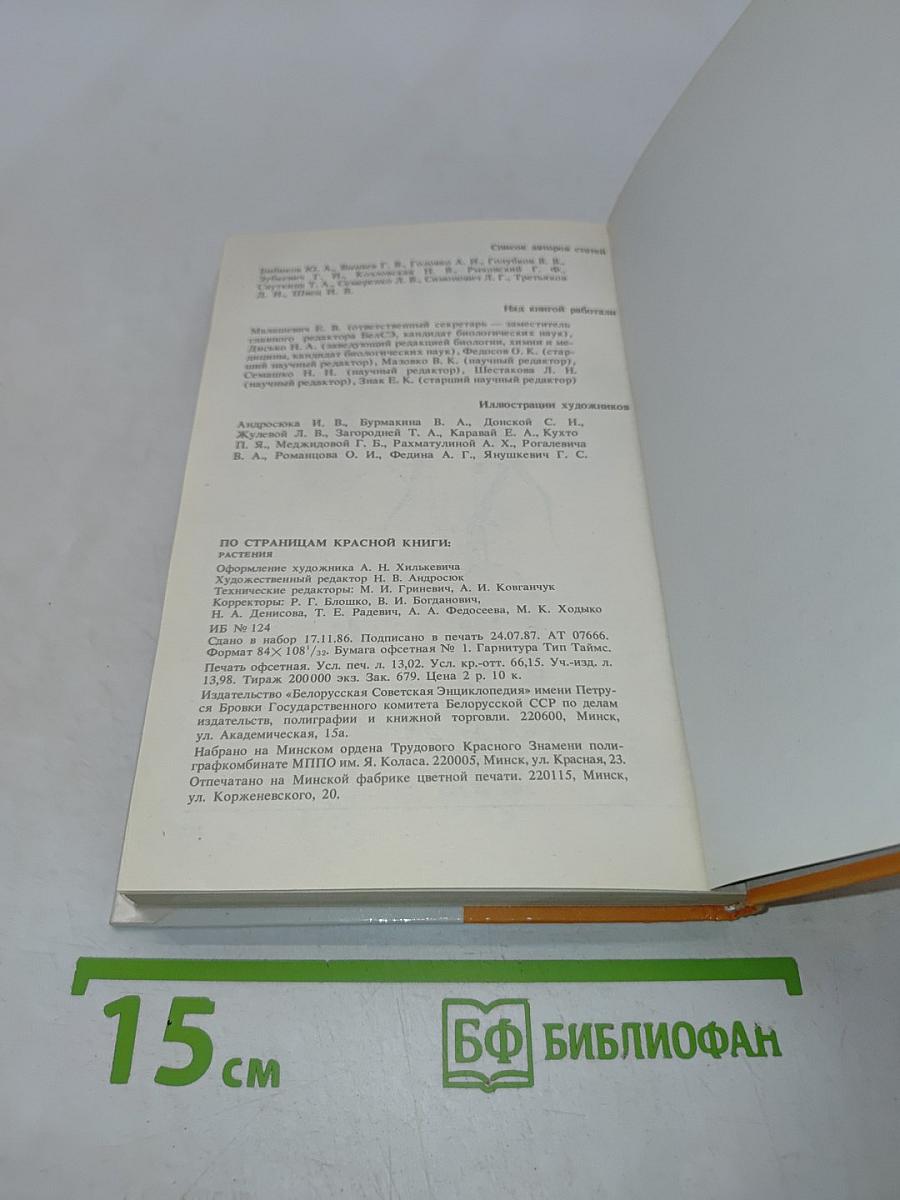 По страницам Красной книги. Растения