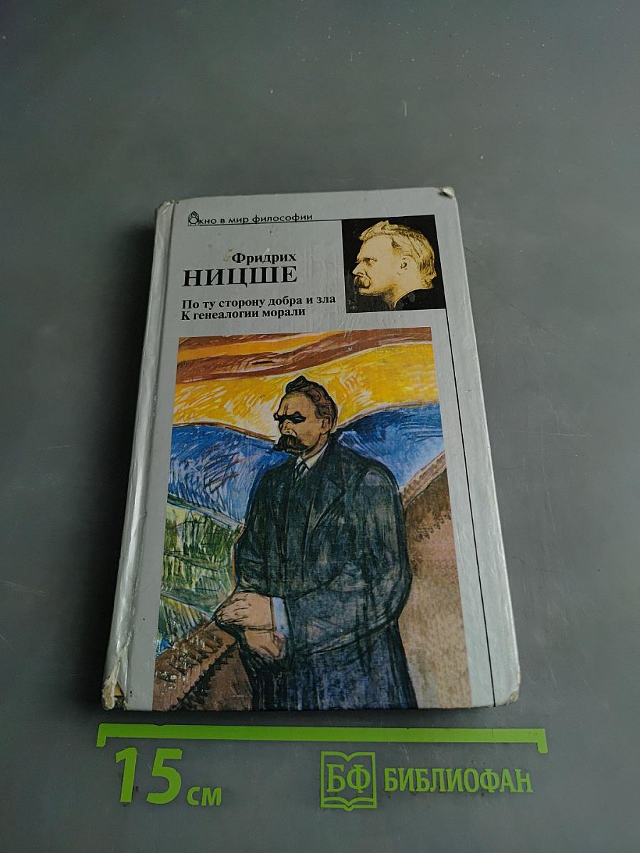 По ту сторону добра и зла. К генеалогии морали