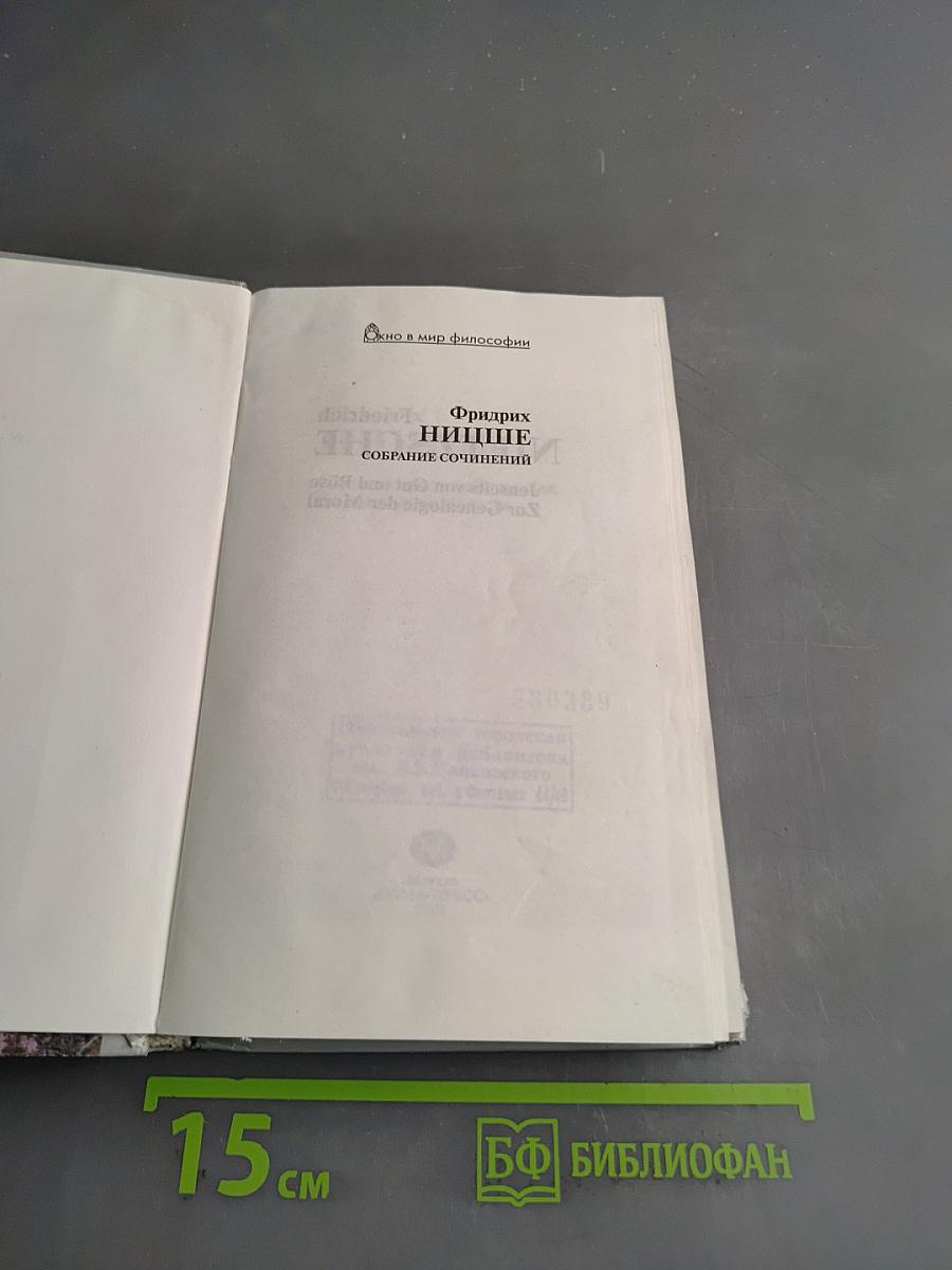 По ту сторону добра и зла. К генеалогии морали