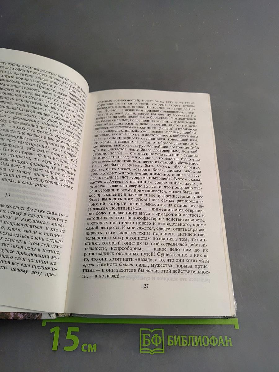 По ту сторону добра и зла. К генеалогии морали