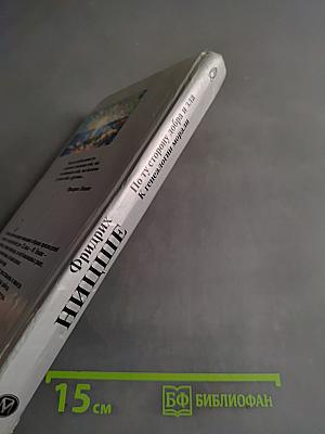 По ту сторону добра и зла. К генеалогии морали