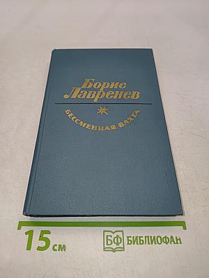 Бессмертная вахта