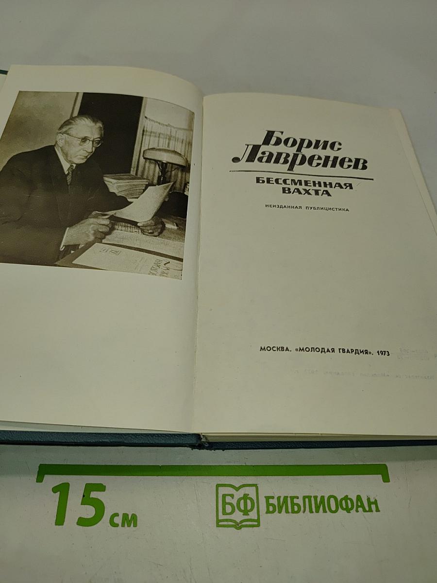 Бессмертная вахта
