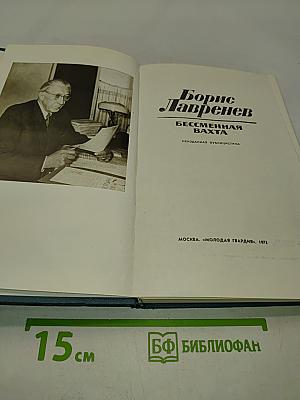 Бессмертная вахта