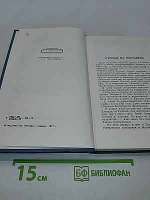 Бессмертная вахта