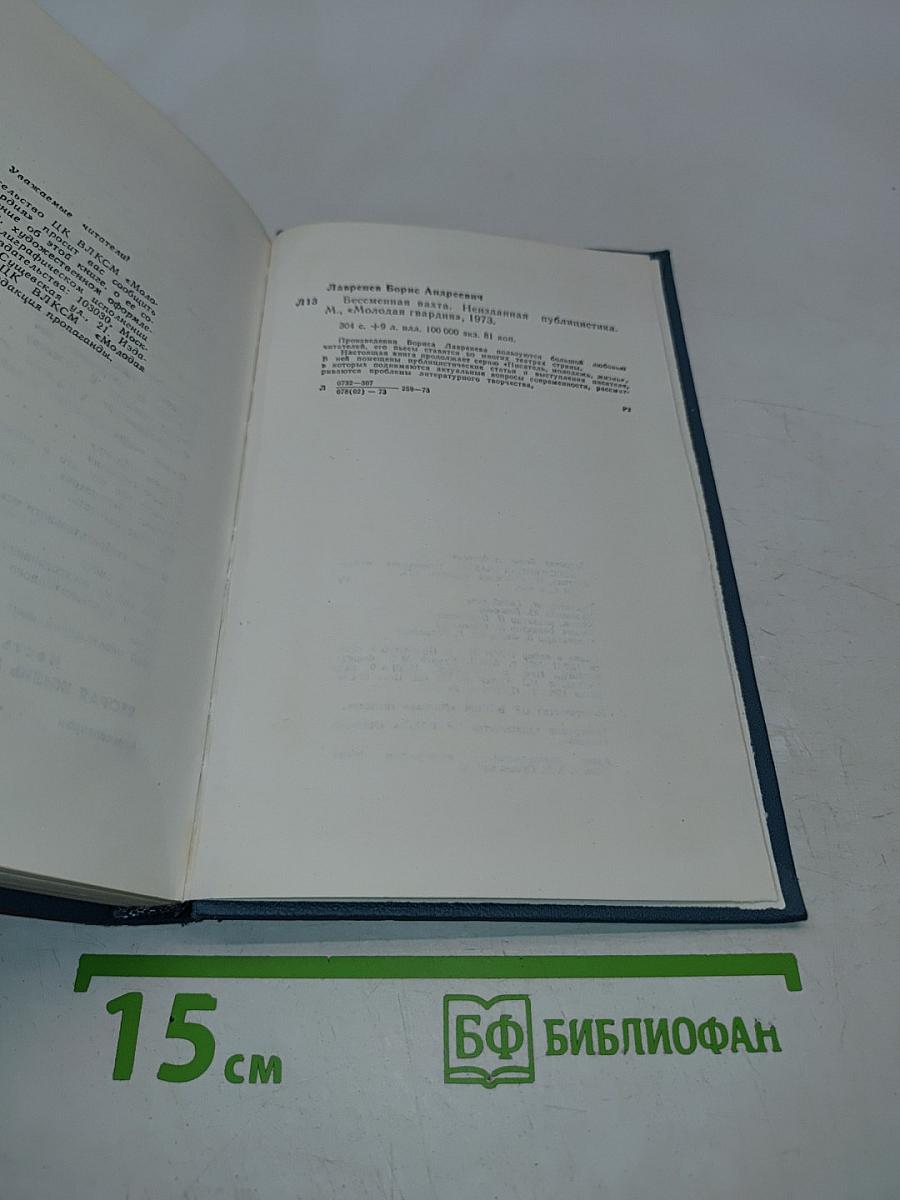 Бессмертная вахта