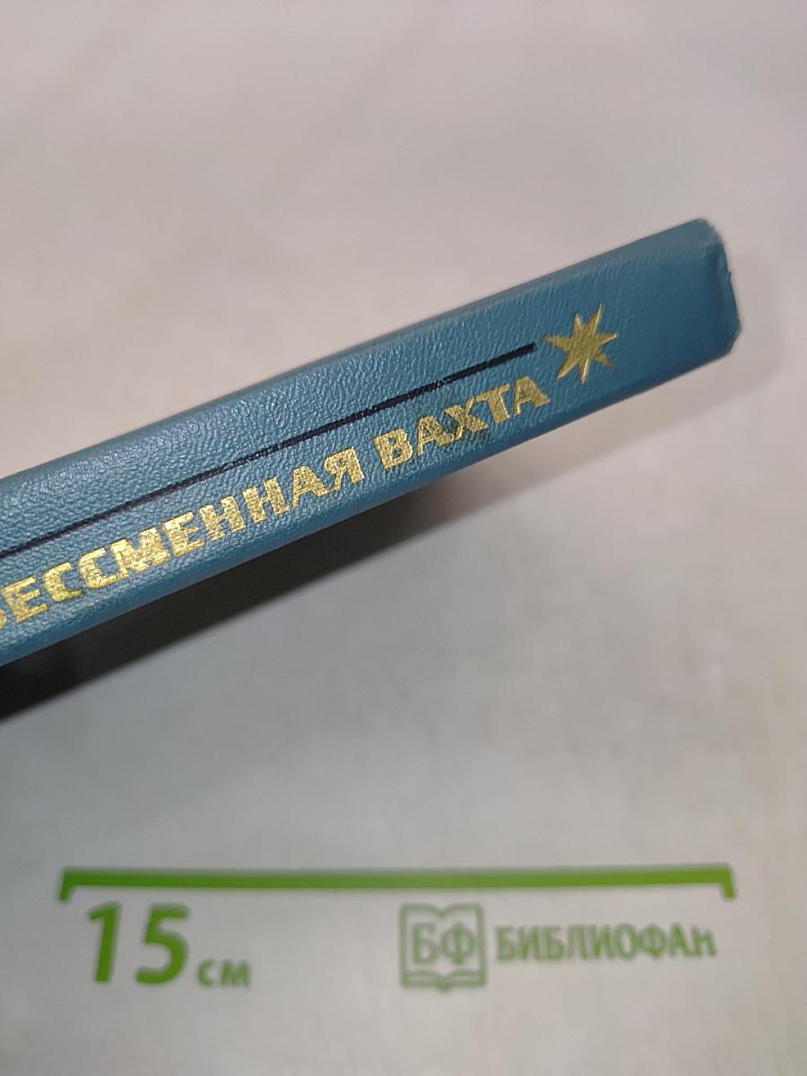 Бессмертная вахта