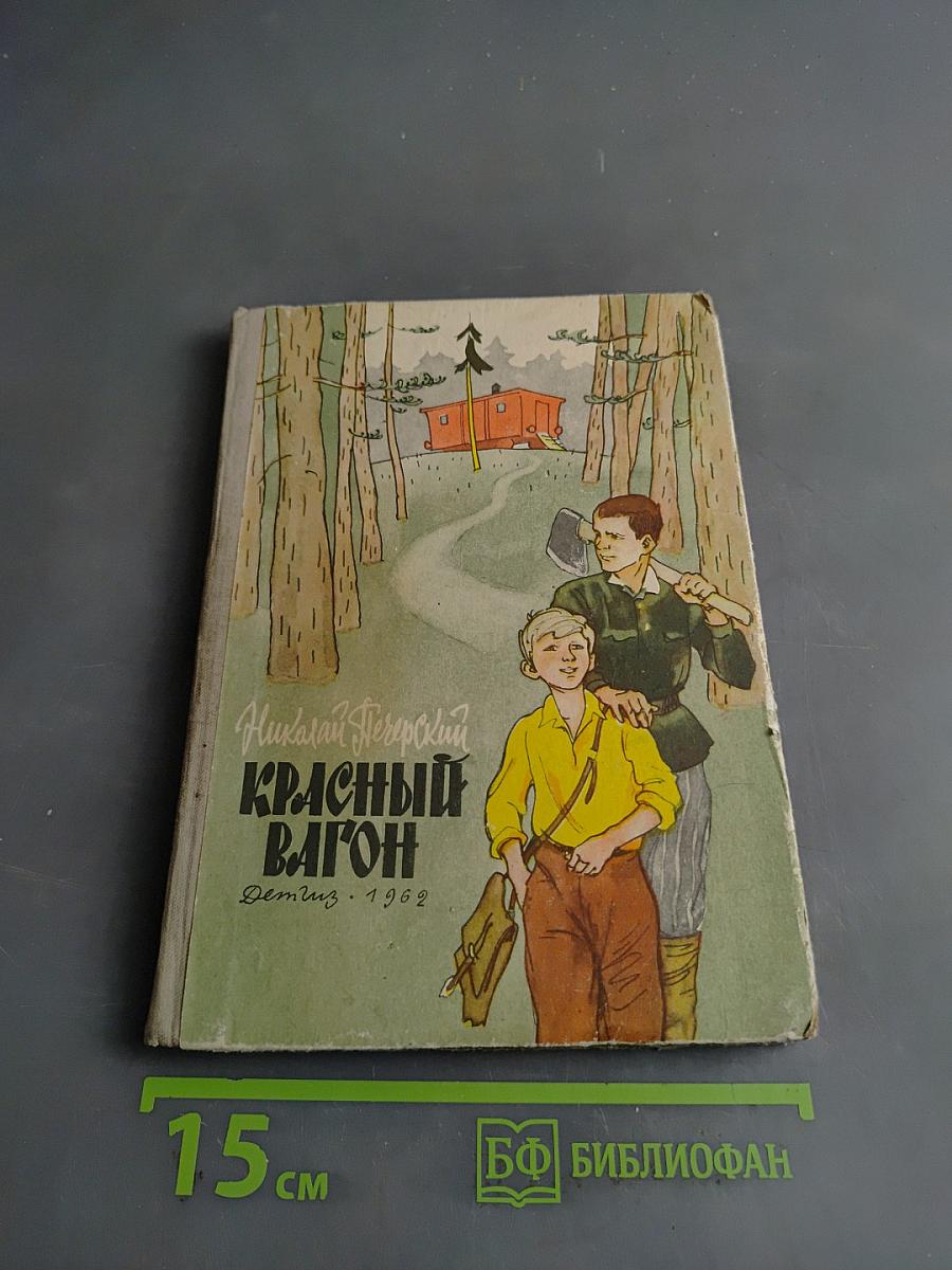 Красный вагон