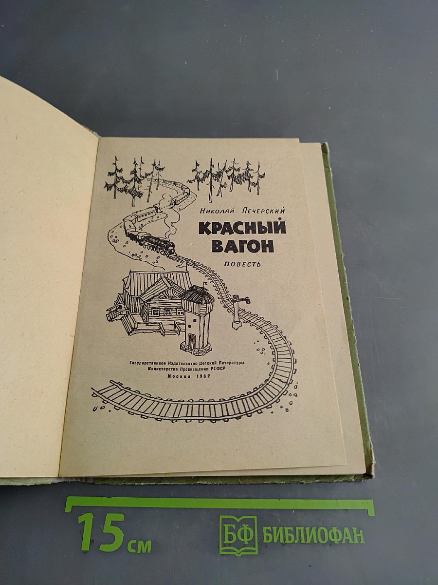 Красный вагон