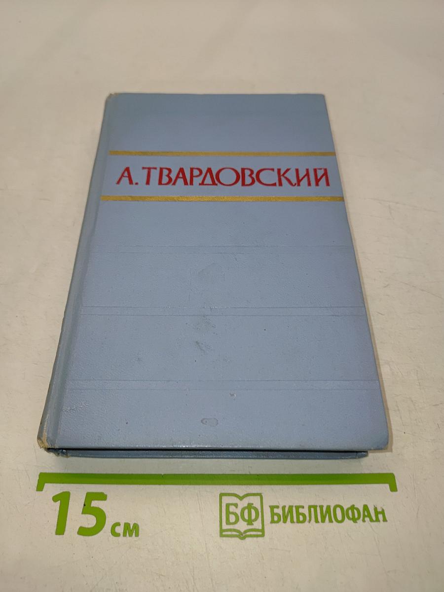 Стихотворения и поэмы в двух томах. Том первый