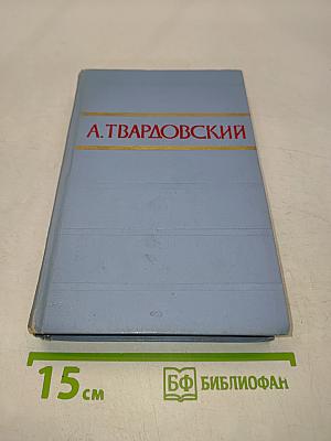 Стихотворения и поэмы в двух томах. Том первый