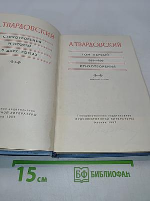 Стихотворения и поэмы в двух томах. Том первый