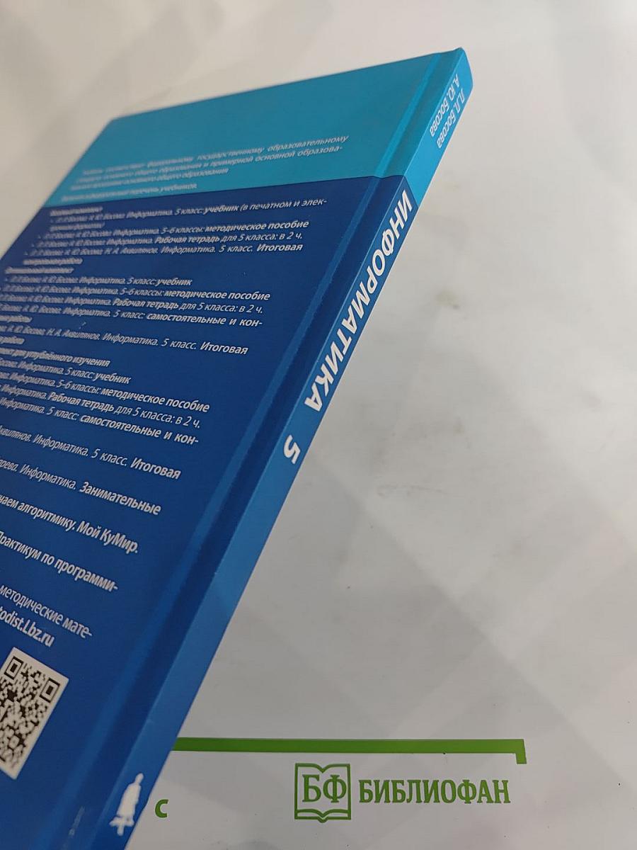 Информатика 5 класс Учебник