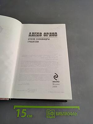 Бросок саламандры. Грабители