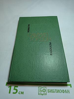 Повести, Рассказы