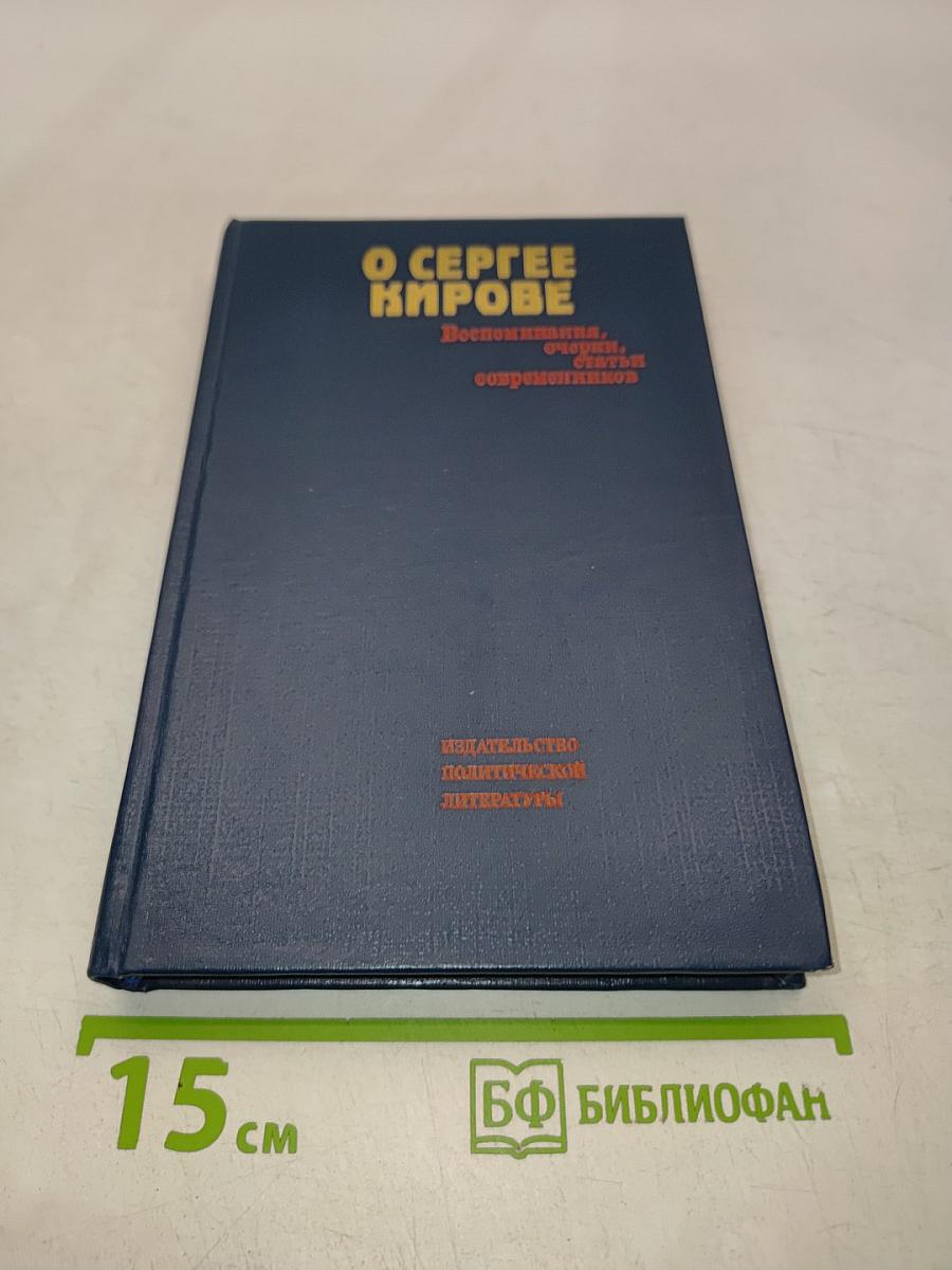 О Сергее Кирове. Воспоминания, очерки, статьи современников