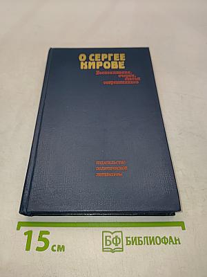 О Сергее Кирове. Воспоминания, очерки, статьи современников