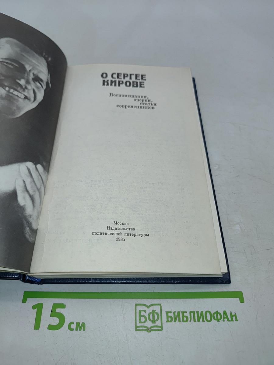 О Сергее Кирове. Воспоминания, очерки, статьи современников