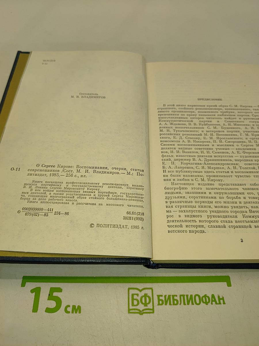 О Сергее Кирове. Воспоминания, очерки, статьи современников
