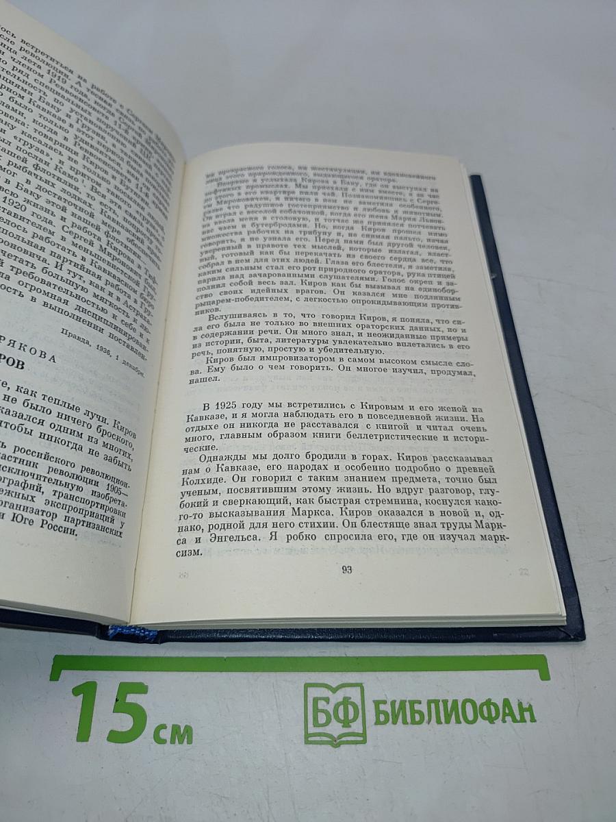 О Сергее Кирове. Воспоминания, очерки, статьи современников