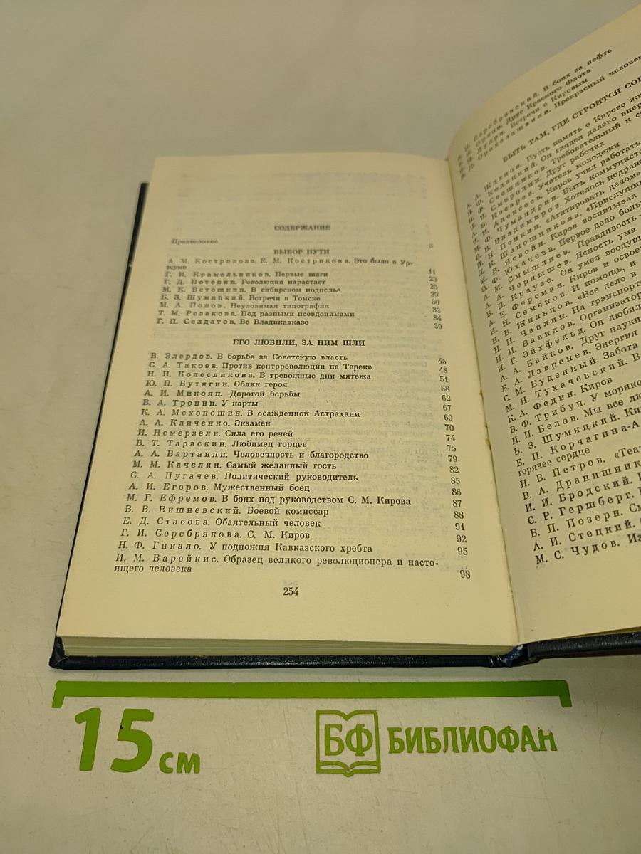 О Сергее Кирове. Воспоминания, очерки, статьи современников