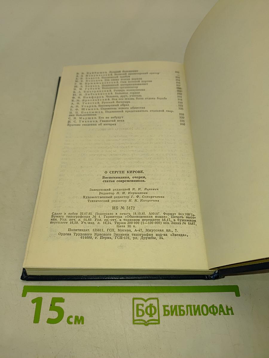 О Сергее Кирове. Воспоминания, очерки, статьи современников
