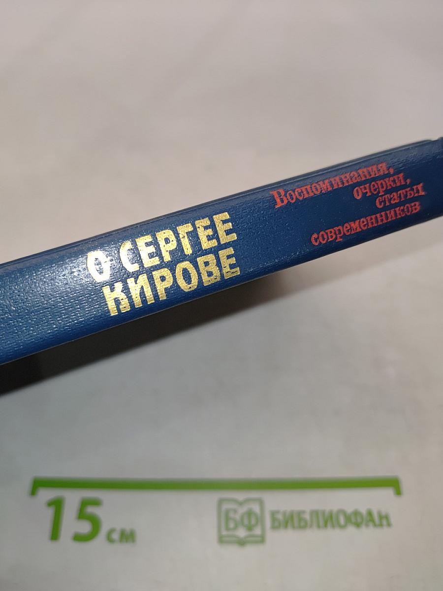 О Сергее Кирове. Воспоминания, очерки, статьи современников