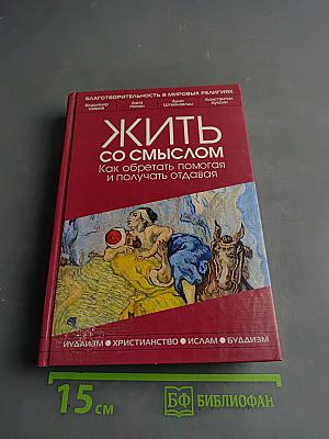 Жить со смыслом. Как обретать помогая и получать отдавая