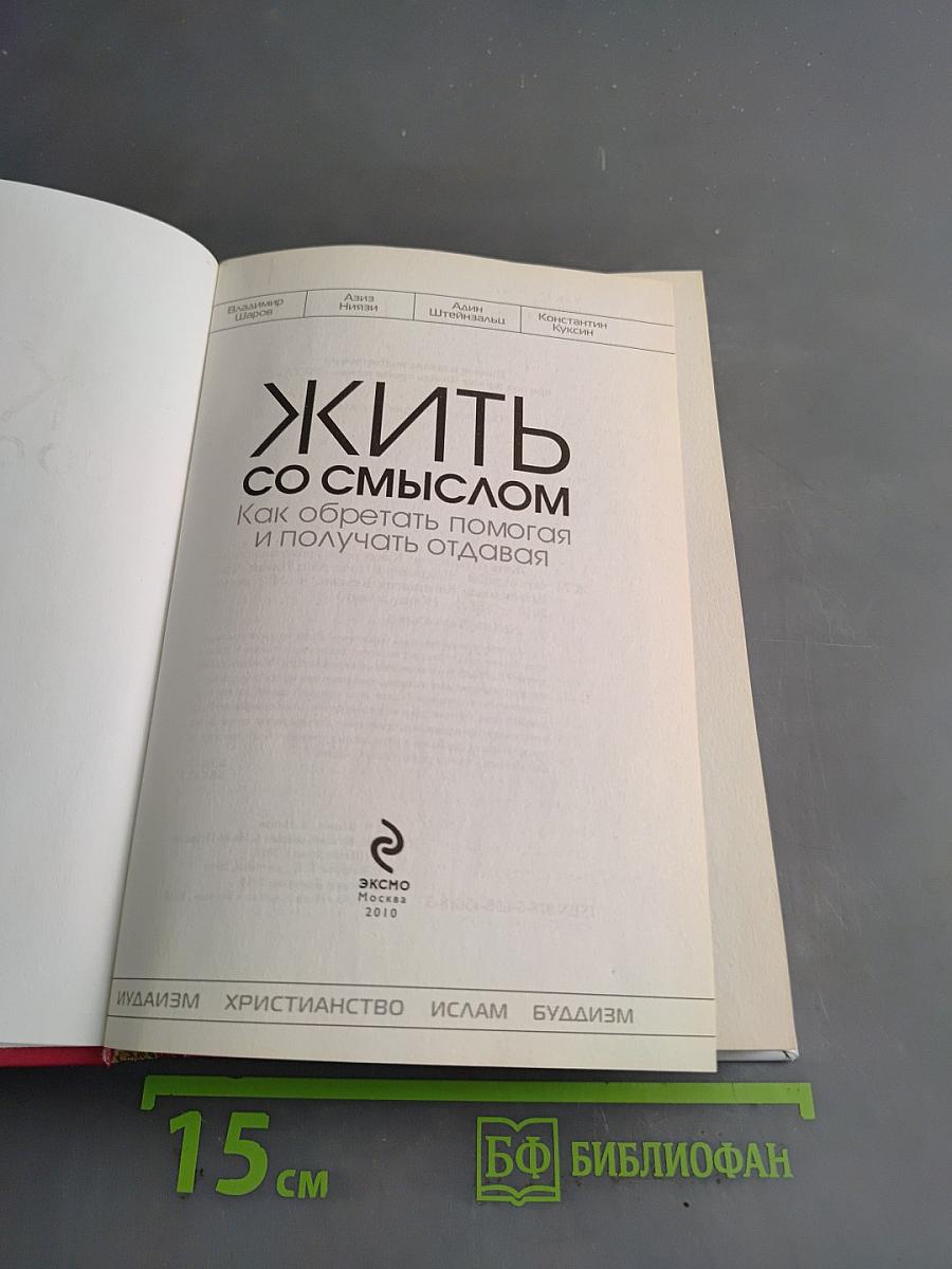 Жить со смыслом. Как обретать помогая и получать отдавая