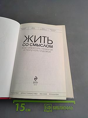 Жить со смыслом. Как обретать помогая и получать отдавая