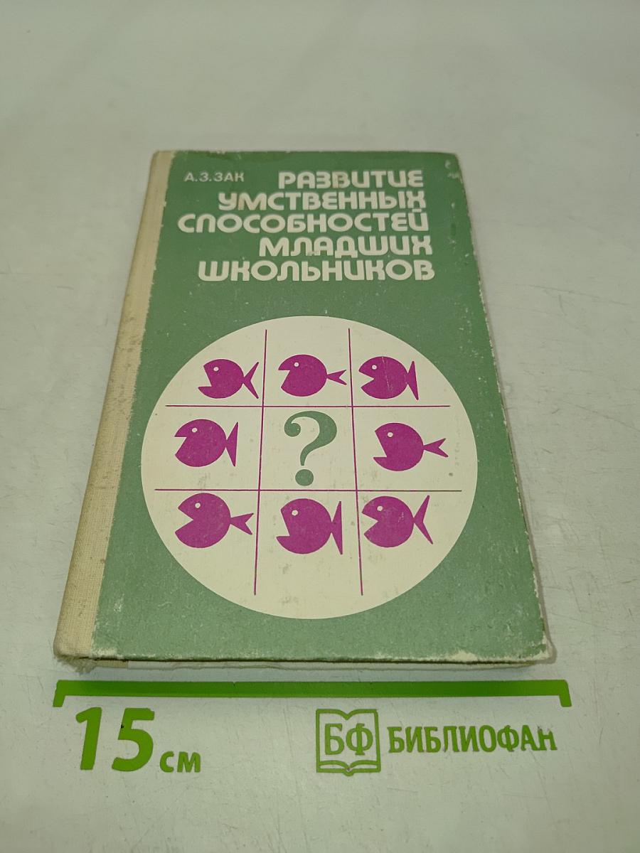 Развитие умственных способностей младших школьников