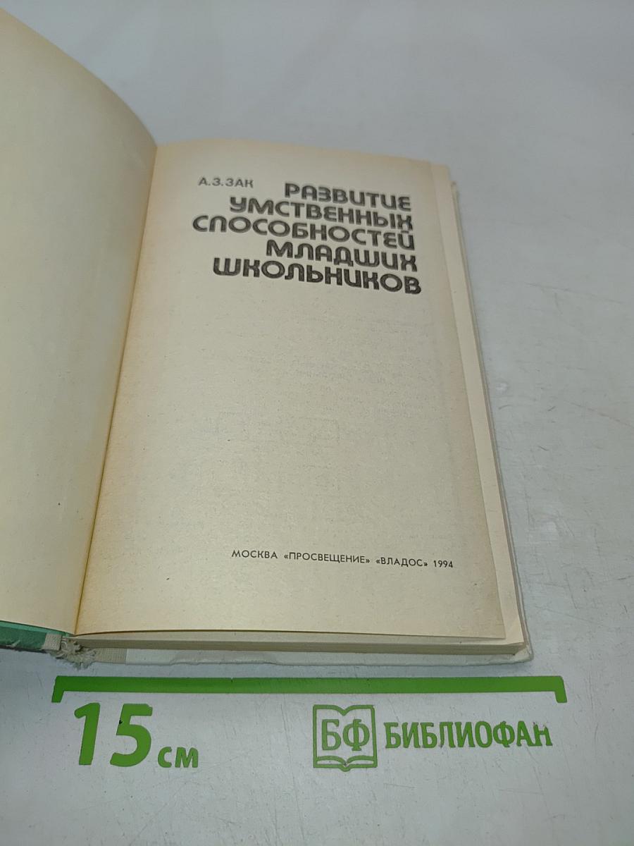Развитие умственных способностей младших школьников
