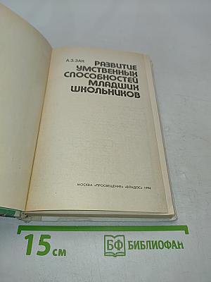 Развитие умственных способностей младших школьников
