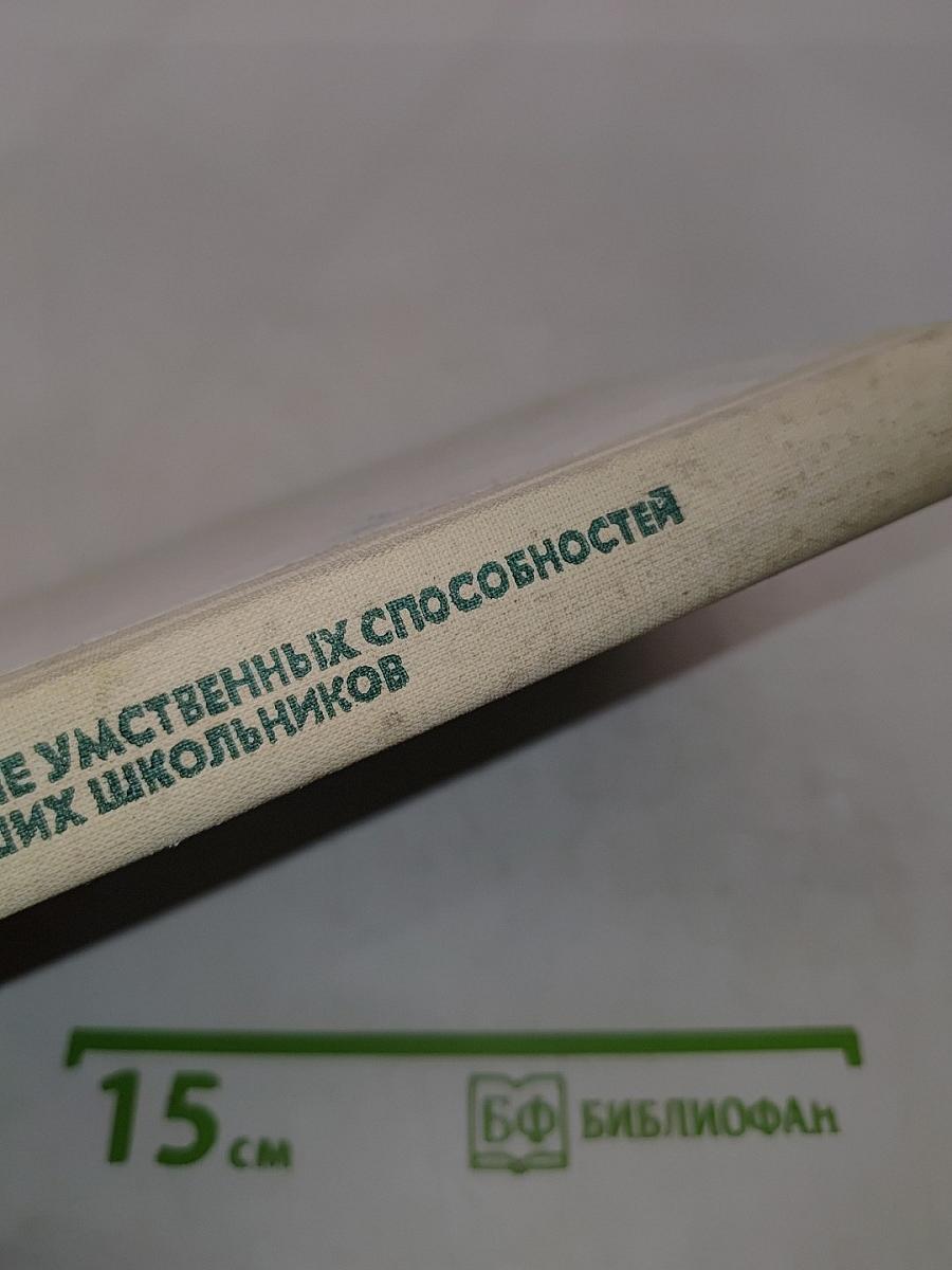 Развитие умственных способностей младших школьников