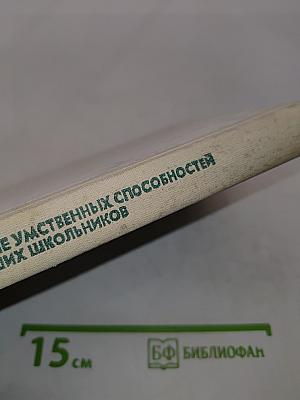Развитие умственных способностей младших школьников