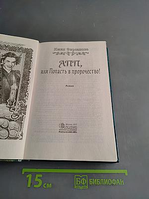 АППП, или Попасть в пророчество!