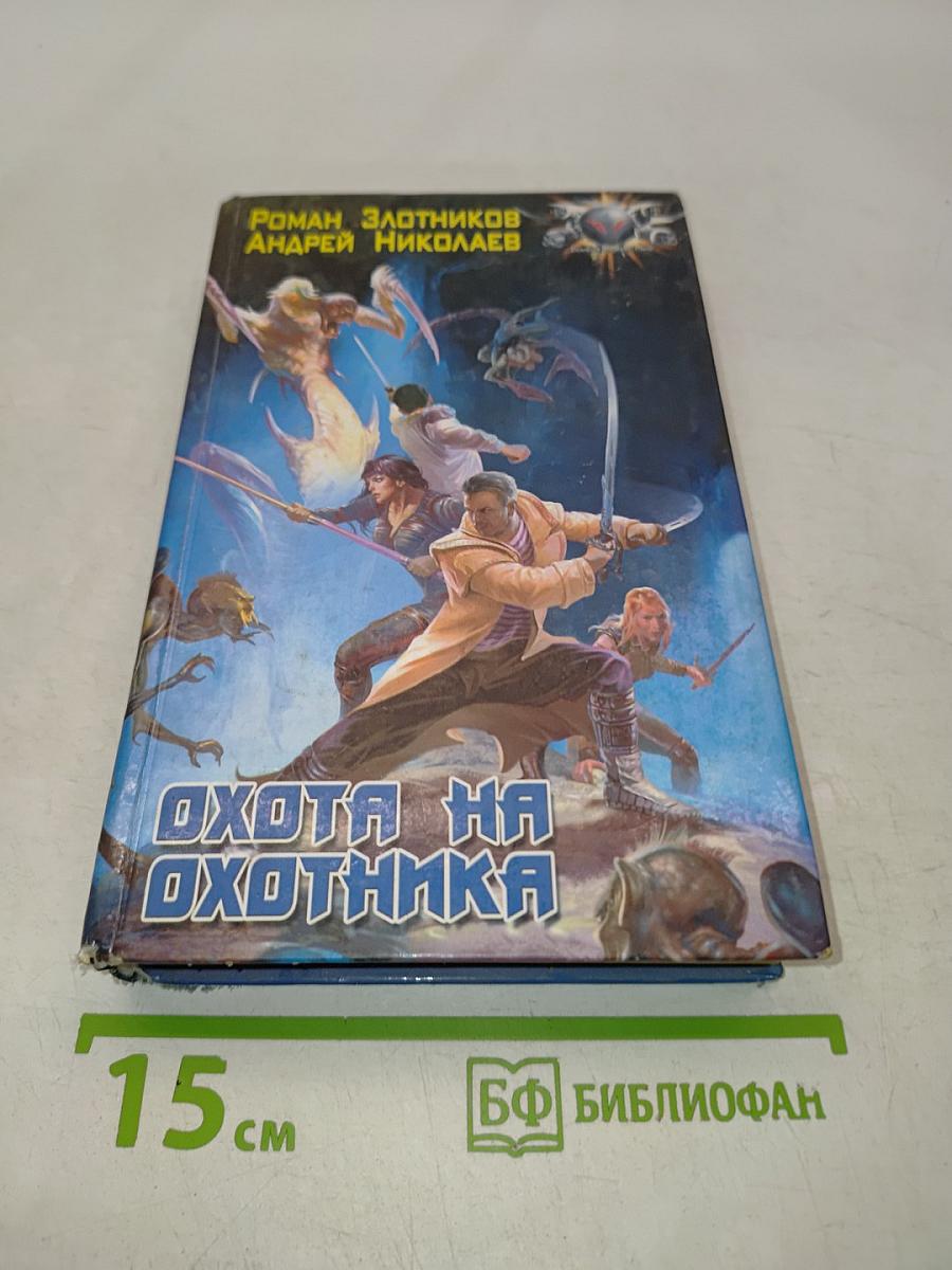 Охота на охотника