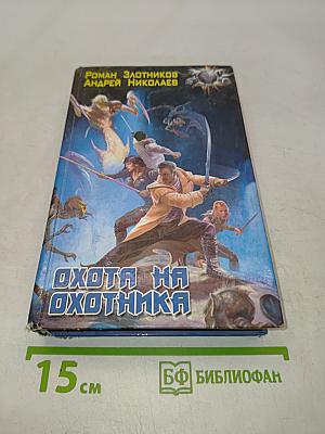 Охота на охотника