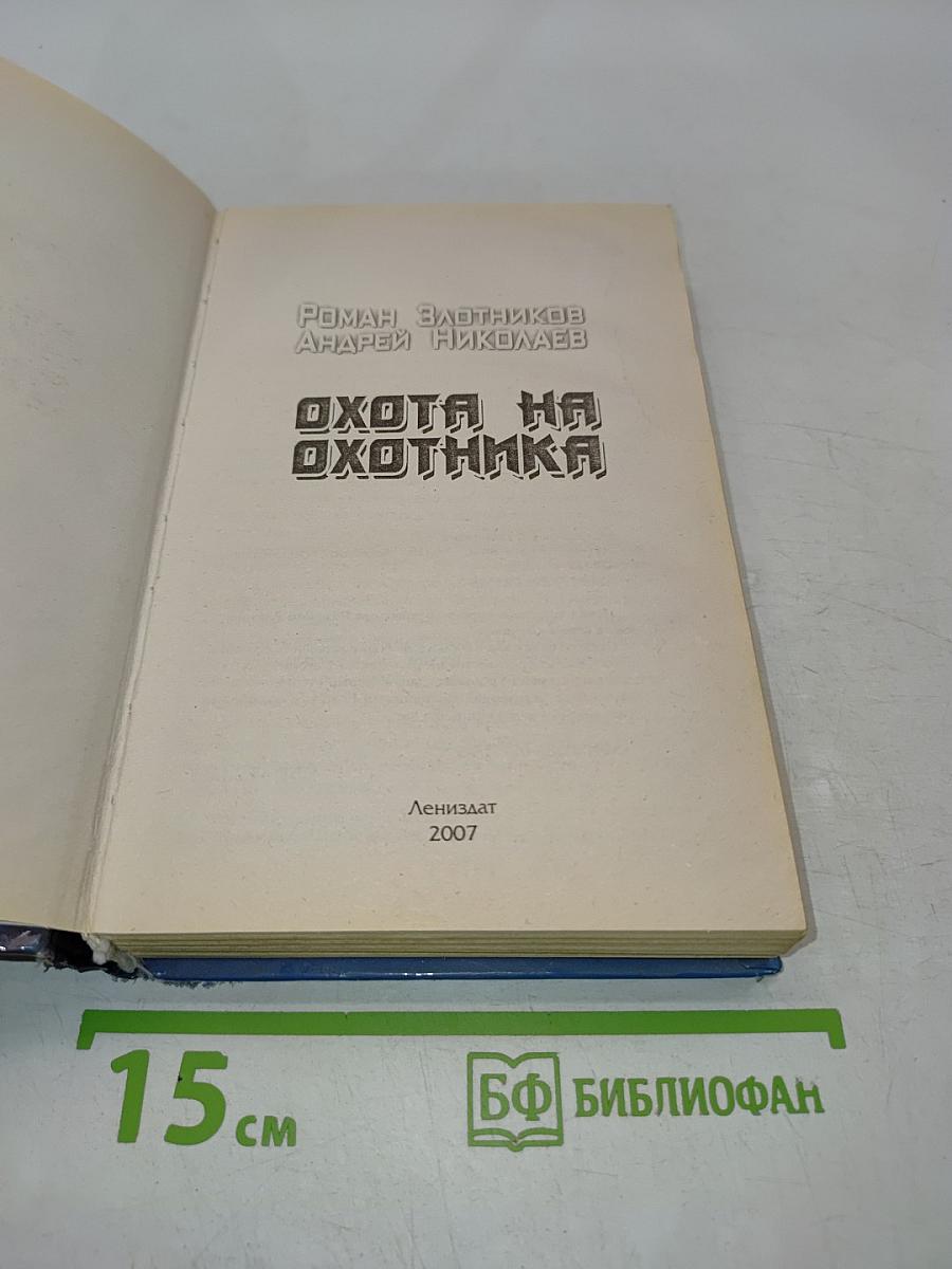Охота на охотника