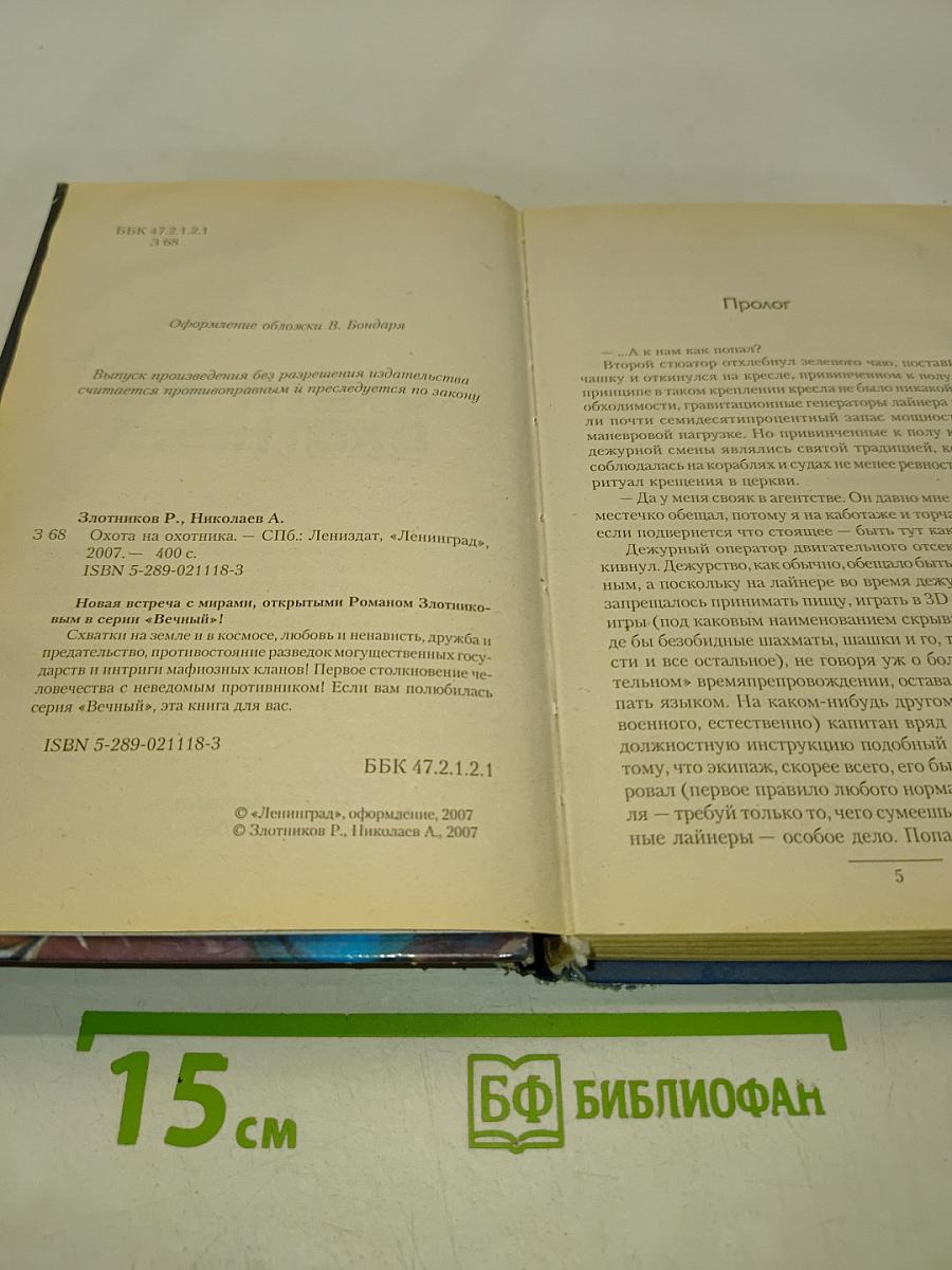 Охота на охотника