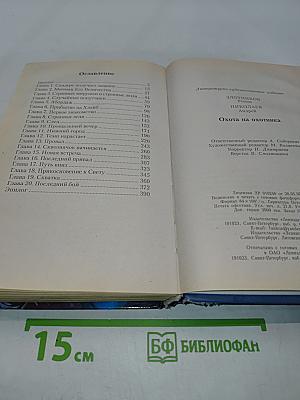 Охота на охотника